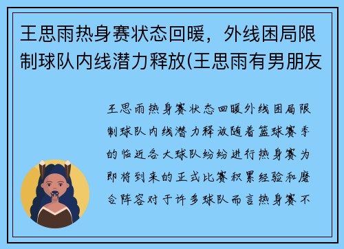 王思雨热身赛状态回暖，外线困局限制球队内线潜力释放(王思雨有男朋友吗)