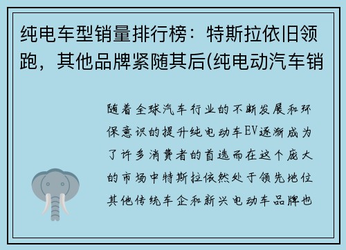 纯电车型销量排行榜：特斯拉依旧领跑，其他品牌紧随其后(纯电动汽车销量排行榜2021)