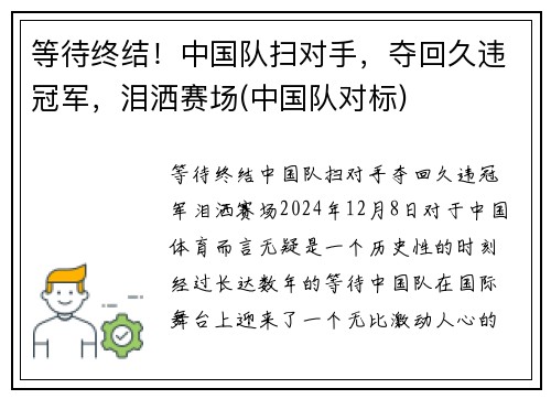 等待终结！中国队扫对手，夺回久违冠军，泪洒赛场(中国队对标)