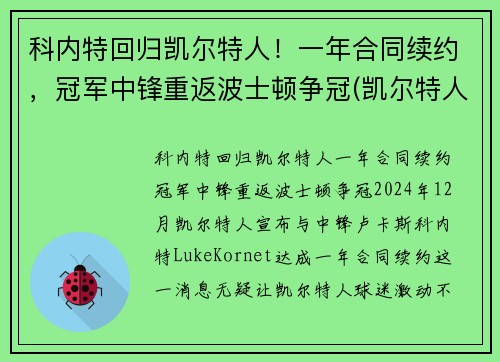 科内特回归凯尔特人！一年合同续约，冠军中锋重返波士顿争冠(凯尔特人会退役加内特的球衣吗)