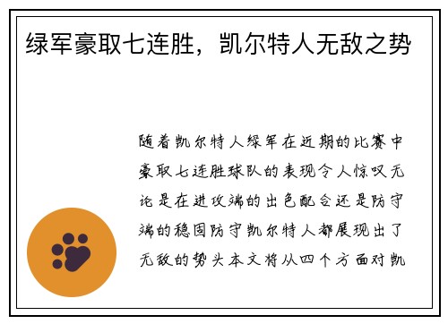 绿军豪取七连胜，凯尔特人无敌之势