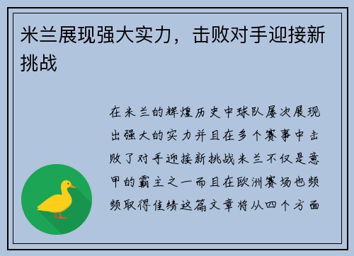 米兰展现强大实力，击败对手迎接新挑战