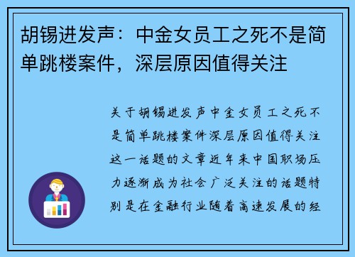 胡锡进发声：中金女员工之死不是简单跳楼案件，深层原因值得关注