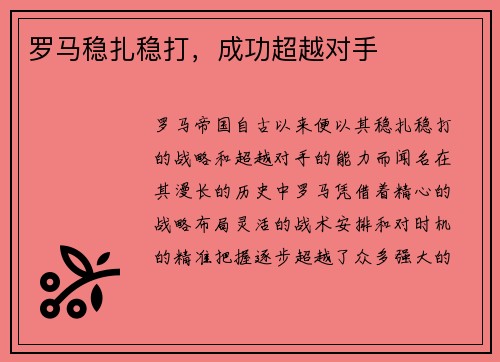 罗马稳扎稳打，成功超越对手