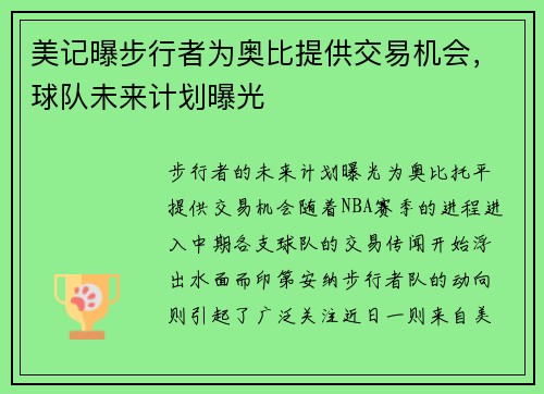 美记曝步行者为奥比提供交易机会，球队未来计划曝光