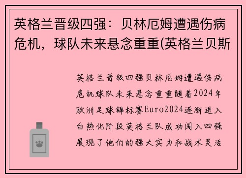 英格兰晋级四强：贝林厄姆遭遇伤病危机，球队未来悬念重重(英格兰贝斯特)