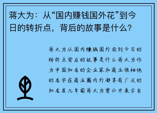 蒋大为：从“国内赚钱国外花”到今日的转折点，背后的故事是什么？
