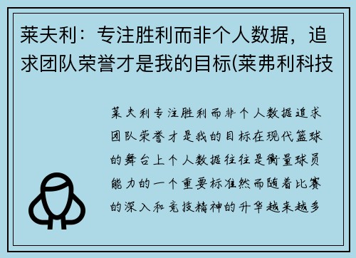 莱夫利：专注胜利而非个人数据，追求团队荣誉才是我的目标(莱弗利科技)