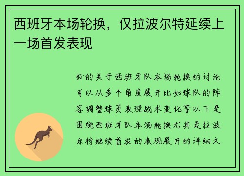 西班牙本场轮换，仅拉波尔特延续上一场首发表现