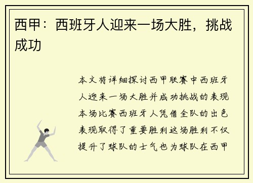 西甲：西班牙人迎来一场大胜，挑战成功