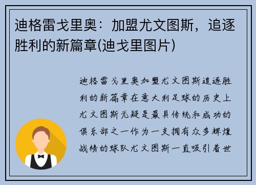 迪格雷戈里奥：加盟尤文图斯，追逐胜利的新篇章(迪戈里图片)