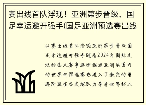 赛出线首队浮现！亚洲第步晋级，国足幸运避开强手(国足亚洲预选赛出线形势2019)