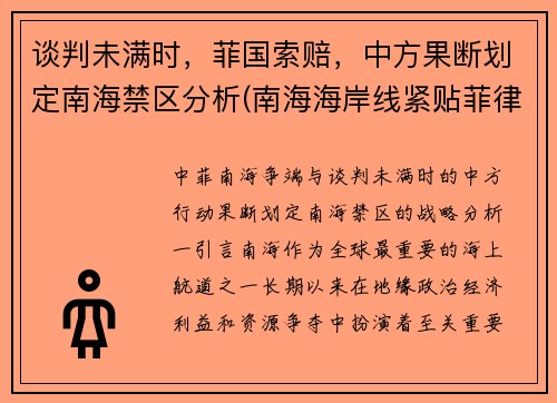 谈判未满时，菲国索赔，中方果断划定南海禁区分析(南海海岸线紧贴菲律宾)