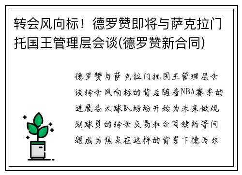 转会风向标！德罗赞即将与萨克拉门托国王管理层会谈(德罗赞新合同)