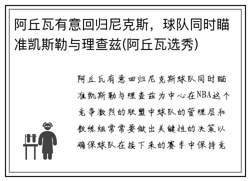 阿丘瓦有意回归尼克斯，球队同时瞄准凯斯勒与理查兹(阿丘瓦选秀)