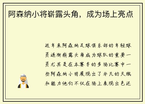 阿森纳小将崭露头角，成为场上亮点