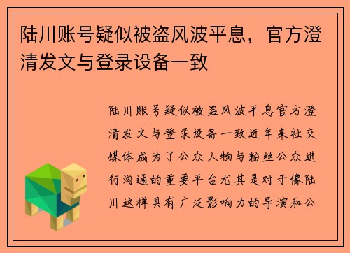 陆川账号疑似被盗风波平息，官方澄清发文与登录设备一致