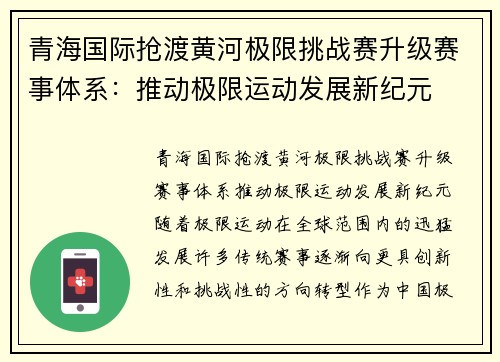 青海国际抢渡黄河极限挑战赛升级赛事体系：推动极限运动发展新纪元