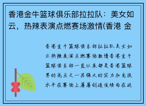 香港金牛篮球俱乐部拉拉队：美女如云，热辣表演点燃赛场激情(香港 金牛)