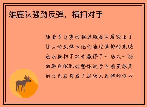 雄鹿队强劲反弹，横扫对手