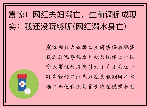 震惊！网红夫妇溺亡，生前调侃成现实：我还没玩够呢(网红溺水身亡)
