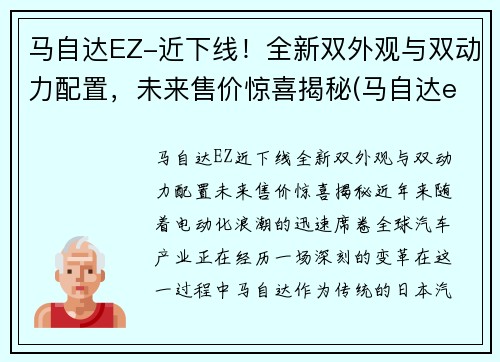 马自达EZ-近下线！全新双外观与双动力配置，未来售价惊喜揭秘(马自达elexa)