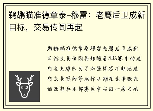 鹈鹕瞄准德章泰-穆雷：老鹰后卫成新目标，交易传闻再起