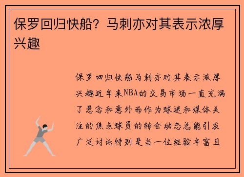 保罗回归快船？马刺亦对其表示浓厚兴趣
