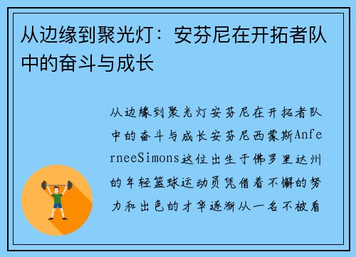 从边缘到聚光灯：安芬尼在开拓者队中的奋斗与成长