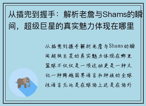 从插兜到握手：解析老詹与Shams的瞬间，超级巨星的真实魅力体现在哪里？