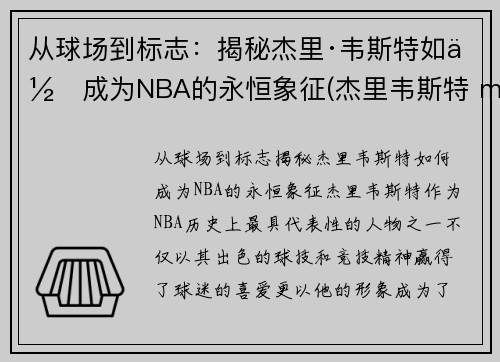 从球场到标志：揭秘杰里·韦斯特如何成为NBA的永恒象征(杰里韦斯特 mvp)