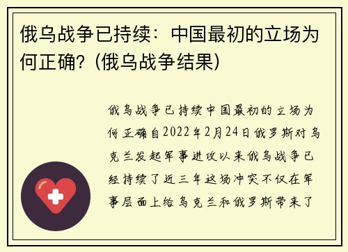 俄乌战争已持续：中国最初的立场为何正确？(俄乌战争结果)