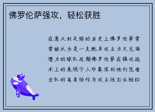 佛罗伦萨强攻，轻松获胜