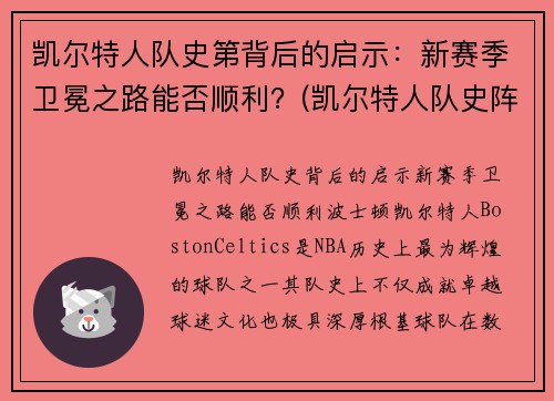 凯尔特人队史第背后的启示：新赛季卫冕之路能否顺利？(凯尔特人队史阵容)