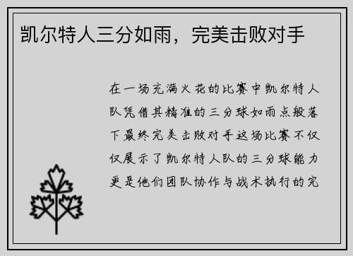 凯尔特人三分如雨，完美击败对手