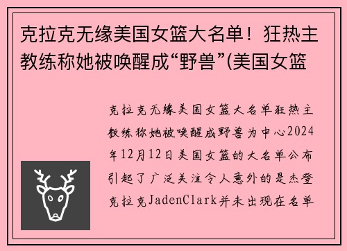 克拉克无缘美国女篮大名单！狂热主教练称她被唤醒成“野兽”(美国女篮女神)