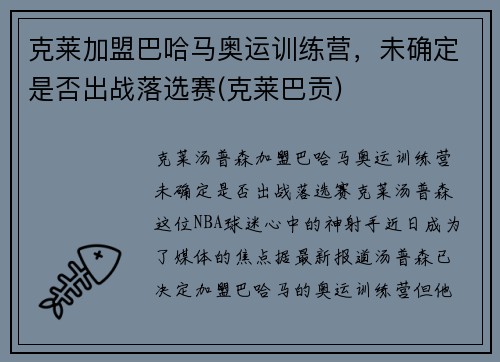 克莱加盟巴哈马奥运训练营，未确定是否出战落选赛(克莱巴贡)
