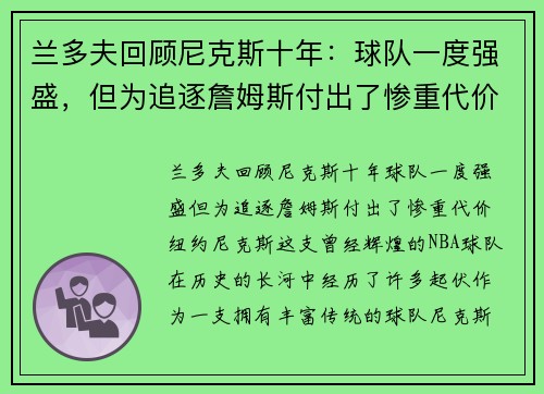 兰多夫回顾尼克斯十年：球队一度强盛，但为追逐詹姆斯付出了惨重代价