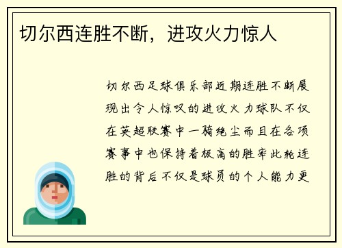 切尔西连胜不断，进攻火力惊人
