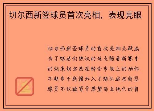切尔西新签球员首次亮相，表现亮眼