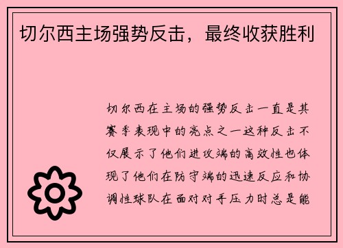 切尔西主场强势反击，最终收获胜利