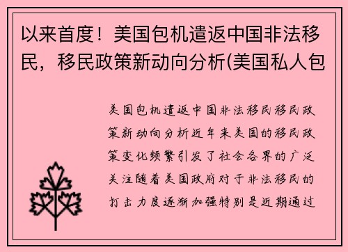 以来首度！美国包机遣返中国非法移民，移民政策新动向分析(美国私人包机回中国多少钱)