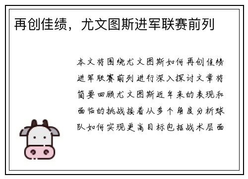 再创佳绩，尤文图斯进军联赛前列