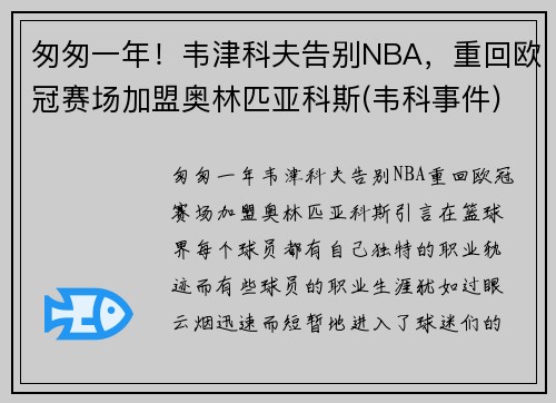 匆匆一年！韦津科夫告别NBA，重回欧冠赛场加盟奥林匹亚科斯(韦科事件)