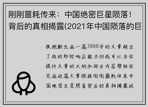 刚刚噩耗传来：中国绝密巨星陨落！背后的真相揭露(2021年中国陨落的巨星)