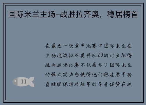 国际米兰主场-战胜拉齐奥，稳居榜首