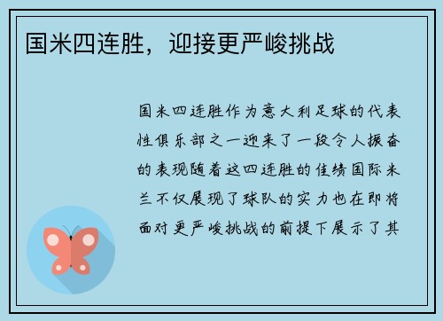 国米四连胜，迎接更严峻挑战