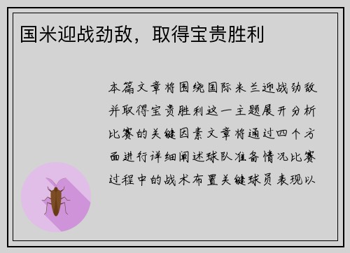 国米迎战劲敌，取得宝贵胜利