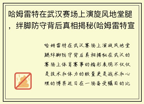 哈姆雷特在武汉赛场上演旋风地堂腿，绊脚防守背后真相揭秘(哈姆雷特宣传片)