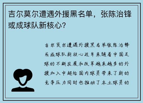 吉尔莫尔遭遇外援黑名单，张陈治锋或成球队新核心？